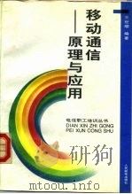 移动通信  原理与应用   1993  PDF电子版封面  7115048495  王世顺编著 