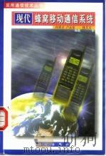 现代蜂窝移动通信系统 1999 PDF电子版封面 7030070410 何希才,卢孟夏编著