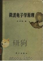 微波电子学原理 1987 PDF电子版封面 15031·845 吴鸿适著