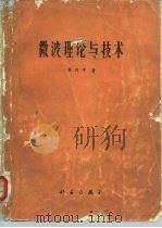 微波理论与技术（1979 PDF版）