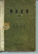 微波原理 第2册 1964 PDF电子版封面 15031·134 黄宏嘉著