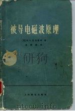 被导电磁波原理 1977 PDF电子版封面 15045总2106无620 (英)R.A.瓦尔特朗著;徐鲤庭译