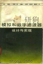 模拟和数字滤波器设计与实现（1985 PDF版）
