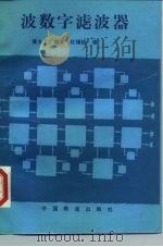 波数字滤波器 1990 PDF电子版封面 7113005535 黄大卫编著