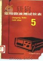 常用微波测试仪表  第5辑   1988  PDF电子版封面  7115035547  马钟模，邓维刚编 