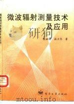 微波辐射测量技术及应用   1995  PDF电子版封面  750532778X  张祖荫，林士杰著 
