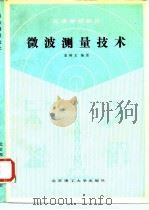 微波测量技术（1990 PDF版）