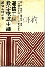 数字微波中继通信工程 1990 PDF电子版封面 7115043752 姚彦等编著