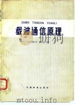 载波通信原理 1983 PDF电子版封面 15043·4140 黄明光主编