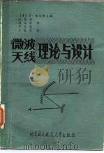微波天线理论与设计 1989 PDF电子版封面 7810120824 (美)西尔弗(Silver,S.)主编;江贤祚等译