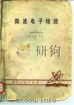 微波电子线路 1980 PDF电子版封面 15034·1998 黄香馥编
