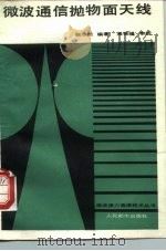 微波通信抛物面天线 1984 PDF电子版封面 15045·总2829无6268 张浩然编