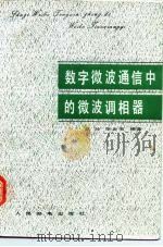 数字微波通信中的微波调相器 1981 PDF电子版封面 15045总2496无6145 李玲,张金菊编著