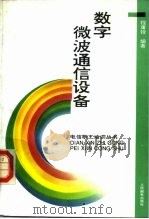 数字微波通信设备   1993  PDF电子版封面  7115049513  程庸铨编著 