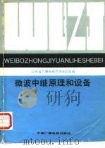微波中继原理和设备 1987 PDF电子版封面 7504300217 山东省广播电视厅微波总站编