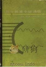 数字微波中继通信 1981 PDF电子版封面 15045·总2455无6126 姚彦等编著