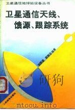 卫星通信天线、馈源、跟踪系统 1993 PDF电子版封面 7115048517 沈民谊,蔡镇远编著