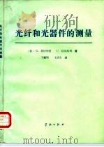光纤和光器件的测量 1990 PDF电子版封面 7800343391 (意)坎切列里(Cancellieri,G.),(意)拉瓦约