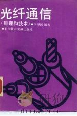 光纤通信  原理和技术   1992  PDF电子版封面  7502316485  李泽民编著 