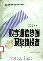 数字通信终端及复接设备 1991 PDF电子版封面 7563500626 肖定中,肖萍萍编著