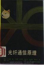 光纤通信原理   1988  PDF电子版封面  7115034885  （美）G. 凯泽著；于耀明等译 