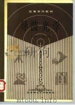 导波光学 1988 PDF电子版封面 7810131362 范崇澄,彭吉虎编著