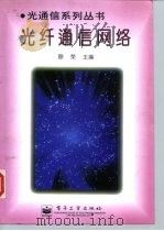 光纤通信网络   1999  PDF电子版封面  7505347888  原荣主编 