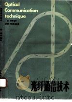 光纤通信技术（1985 PDF版）