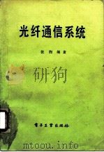 光纤通信系统 1987 PDF电子版封面 15290·482 张煦编著