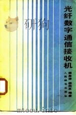 光纤数字通信接收机 1984 PDF电子版封面 15045·总2911有5374 杨恩泽,杨同友编著