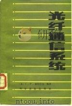 光纤通信系统 1986 PDF电子版封面 15051·1113 (英)森特巴克(Sandbank,C.P.)编著;梁振兴译