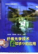 纤维光学技术在军事中的应用   1998  PDF电子版封面  7502330410  杨家德等编著 