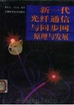 新一代光纤通信与同步网  原理与发展（1994 PDF版）