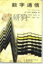 数字通信（1988 PDF版）