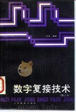 数字复接技术（1991 PDF版）