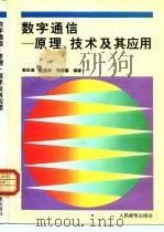 数字通信 原理、技术及其应用 1994 PDF电子版封面 7115054118 郭世满等编著