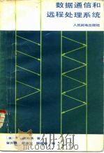 数据通信和远程处理系统（1985 PDF版）