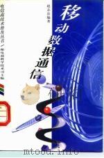 移动数据通信 1996 PDF电子版封面 711506072X 赵志法编著