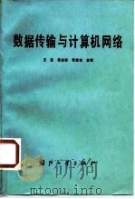 数据传输与计算机网络 1987 PDF电子版封面 7118002100 (日)田村进一著;王臣译
