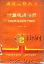 计算机通信网  网络体系结构与组织（1989.04 PDF版）