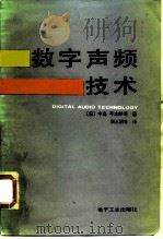 数字声频技术   1987  PDF电子版封面  15290·240  （日）中岛平太郎著；顾水娟等译 