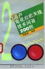 用户电视接收天线技术问答200例   1995  PDF电子版封面  7115054452  郑春迎编著 