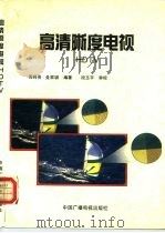 高清晰度电视 HDTV 1992 PDF电子版封面 7504317063 周师亮,殳家骐编著