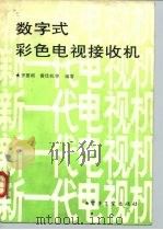 数字式彩色电视接收机（1993 PDF版）