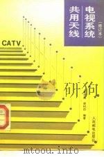 共用天线电视系统 1992 PDF电子版封面 7115046883 董书佩,郝树田编著