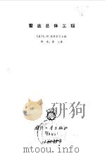 雷达总体工程 1965 PDF电子版封面 15034·821 (美)莱德诺尔L.N.主编;田幸等译