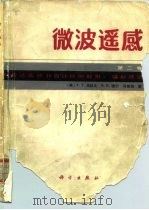 微波遥感  第2卷  雷达遥感和面目标的散射、辐射理论（1987 PDF版）