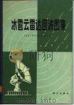 冰雹云雷达回波图集   1982  PDF电子版封面  13031·1952  《冰雹云雷达回波图集》编辑组 