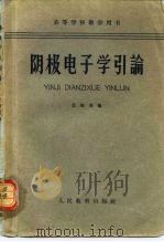 阴极电子学 1961 PDF电子版封面 13010·1035 清华大学无线电系电真空技术教研组编