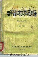 电子器件的材料及制备 上 1972 PDF电子版封面 华东电子管厂技术情报室译